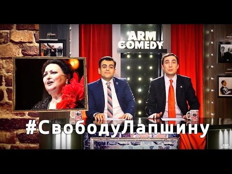 ArmComedy Спецвыпуск на русском - Свободу Лапшину