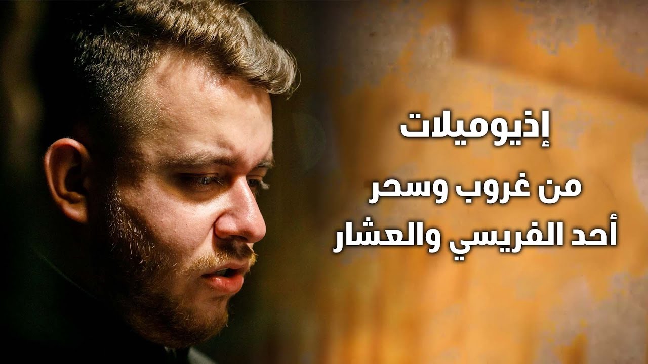 إيذيوميلات من غروب وسحر أحد الفريسي والعشار