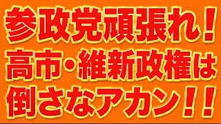 参政党頑張れ！高市自民・維新の政治屋与党は倒さなアカン！！