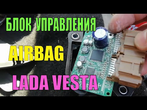 Лада Веста накрылся блок управления AIRBAG причина ошибки