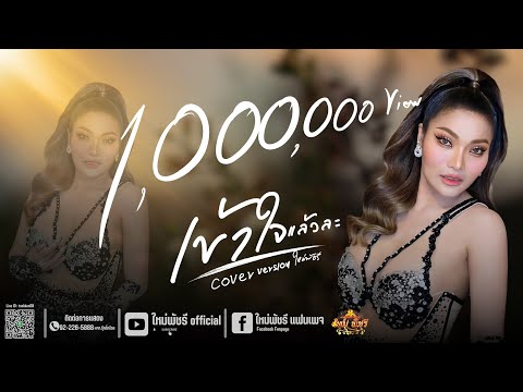 เข้าใจแล้วละ - ใหม่พัชรี【COVER VERSION】 | Original : ตา ภคนันท์