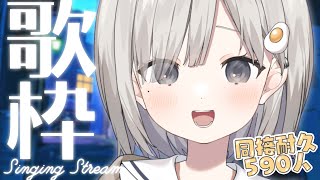 【 #歌枠┆sing 】㊗最高同接610人!! 初の同接590人耐久!! 心に響く歌声をもっと届けたい!! 初コメ/初見さん大歓迎!! ❖KARAOKE❖【 #杏夜くもり 】