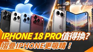 iPhone 18貴5千該換嗎？解密最新一代蘋果手機功能 相機升級有感？首支折疊機iPhone Duo開賣最低74900元！沒望遠鏡頭、無Face ID優缺點一次看｜三立新聞網 SETN.com