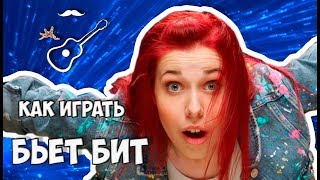 Как играть на гитаре кавер песни Бьёт Бит группы IOWA (Айова) разбор на гитаре. 
Аккорды, гитарный бой, текст.
Выпуск №39
 Играй, как Бенедикт! Уроки гитары. Разбор песен. Новые видео каждую неделю!

группа в ВК