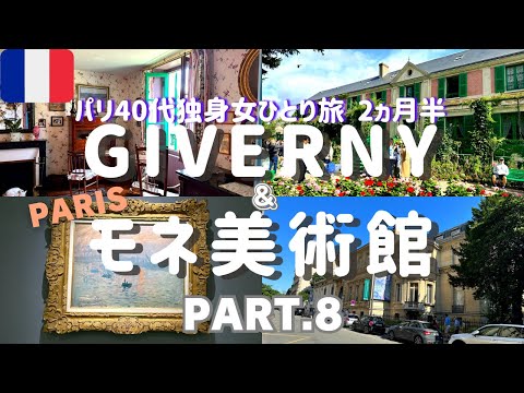 [Vlog de turismo em Paris] ⑧ Mergulhe no mundo das pinturas na casa de Monet em Giverny e no Museu Monet em Paris 🇫🇷 Padarias recomendadas em Paris / Lembranças / Viagem à França