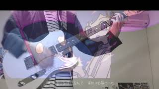 - 【ギター】ズルくてすごい【弾いてみた】