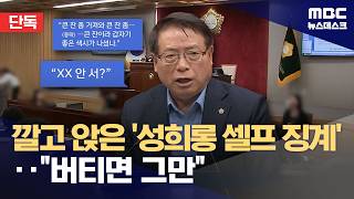 [단독] 깔고 앉은 '성희롱 셀프 징계'‥질질 끌다 이대로 끝? (2026.04.14/뉴스데스크/MBC)