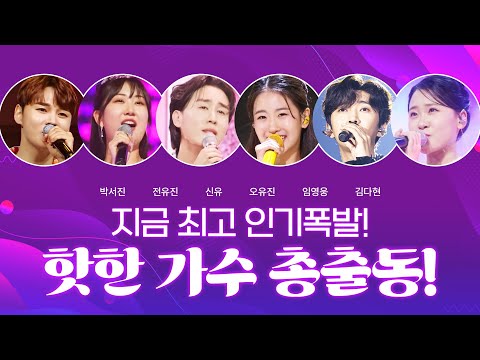 지금 최고로 핫한 트로트 가수들 총 출동 #박서진 #전유진 #신유 #오유진 #임영웅 #김다현