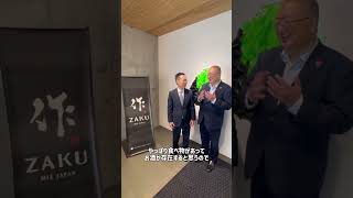 ふるげんチャンネル 対談シリーズ【ショート番外編】：清水清三郎商店 ： 清水社長　#國酒プロジェクト #国民民主党 #shorts