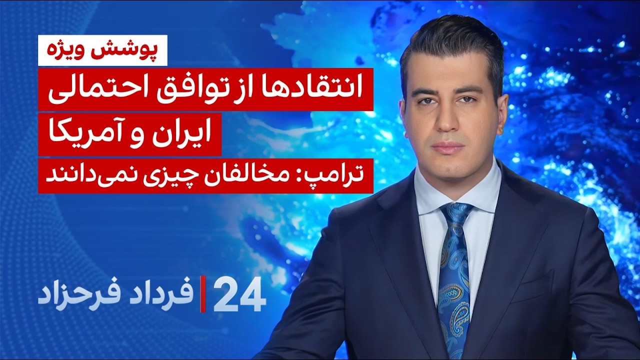 ۲۴ با فرداد فرحزاد: انتقادها از توافق احتمالی ایران و آمریکا؛ ترامپ: مخالفان ?