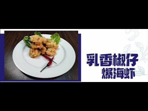 Nikudo Seafood五星食谱(中字):乳香椒仔爆海虾球