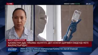 ҚАЗАҚСТАН ДДС ҰЙЫМЫ «ҚАУІПТІ» ДЕП АТАҒАН ДӘРІМЕН ЕМДЕУДІ НЕГЕ ЖАЛҒАСТЫРУДА?