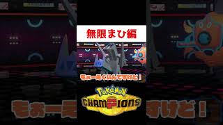 踏んだり蹴ったりww【ポケモンチャンピオンズ】#ゲーム実況 #shorts #ポケモン #ポケチャン