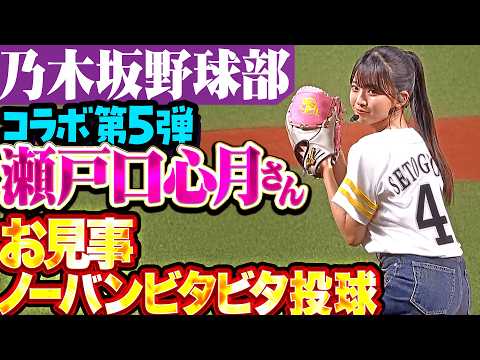 【乃木坂野球部】瀬戸口心月さん