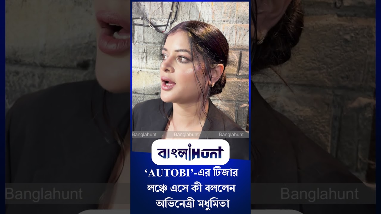 Madhumita Sarcar: ‘AUTOBI’-এর টিজার লঞ্চে এসে কী বললেন অভিনেত্রী মধুমিতা