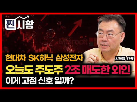 [#RealMarketHour] Foreigners who dumped 2 trillion won worth of leading stocks for two consecutiv...