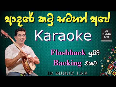 Adare katu satahan ape Karaoke🎤 /ආදරේ කටු සටහන් අපේ