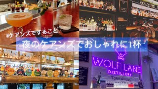 【ケアンズ旅】#ケアンズですること　夜のケアンズでおしゃれに1杯