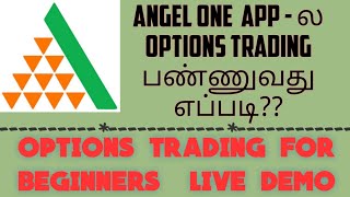 Options Trading Live Demo in Angel One App Tamil | Angel One Options Trading in Tamil