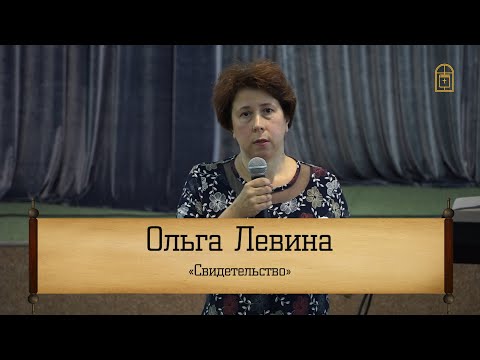 Ольга Левина - "Свидетельство"