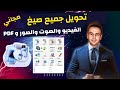 شرح برنامج Format Factory لتحويل صيغ الفيديوهات و الصور و الص�