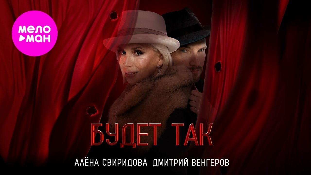 Алёна Свиридова, Дмитрий Венгеров — Будет так