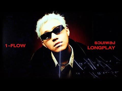 1-FLOW - รวมเพลง (Longplay)