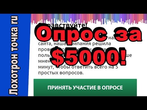 Платный опрос за $5000. ЛОХОТРОН!!!