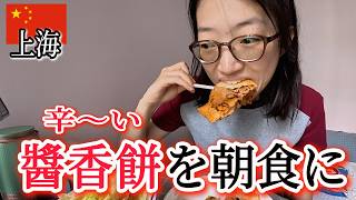 醬香餅を食べる！中国の屋台料理を朝食にして、甘辛な朝を始めちゃう～上海社畜のひとりご飯~