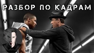 Крид: Наследие Рокки | Разбор по кадрам