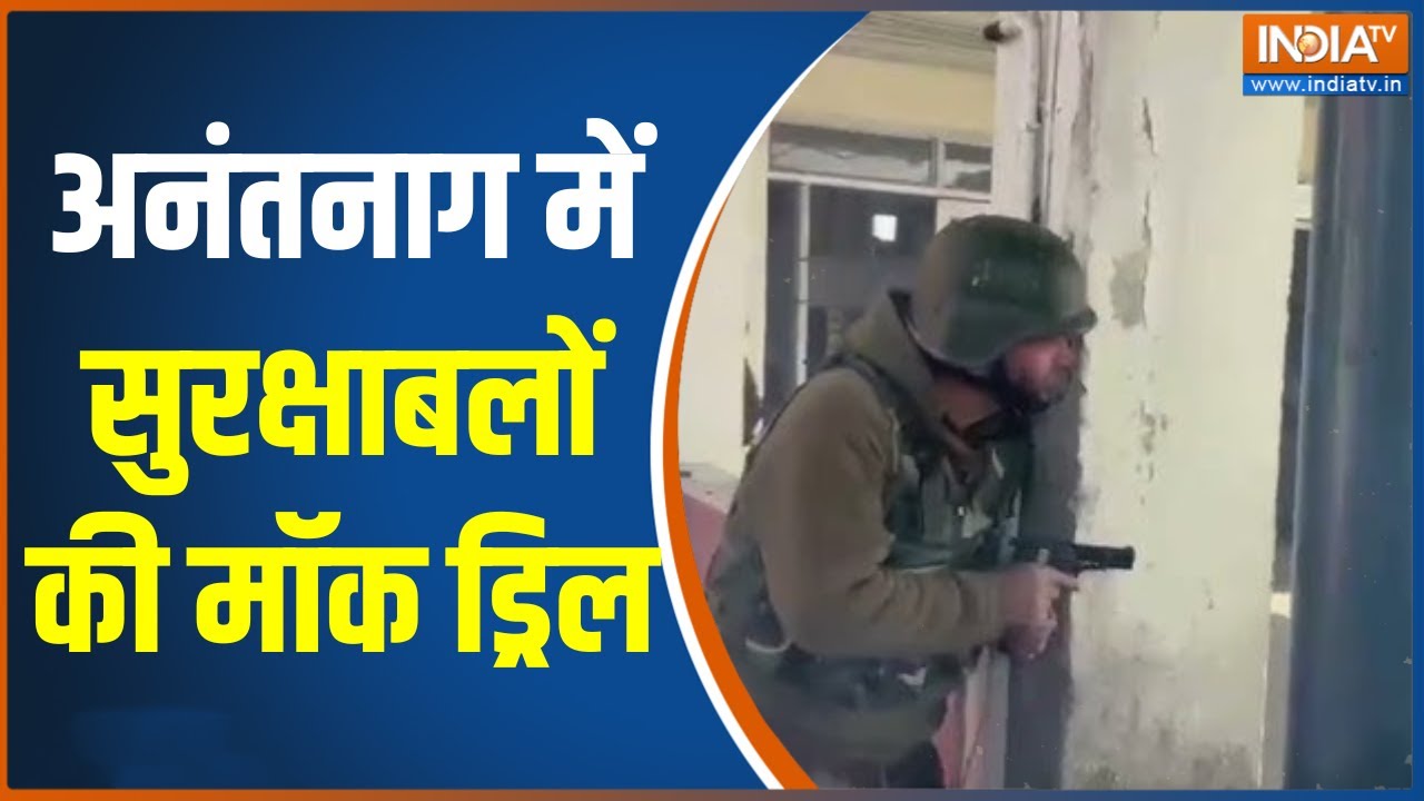 Mock Drill: अनंतनाग में सुरक्षाबलों की मॉक ड्रिल ,आपात हालात