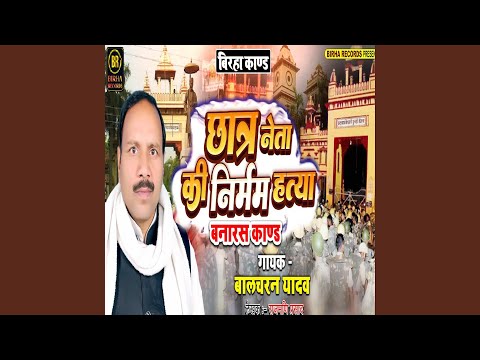 Chhatra Neta Ki Nirmam Hatya