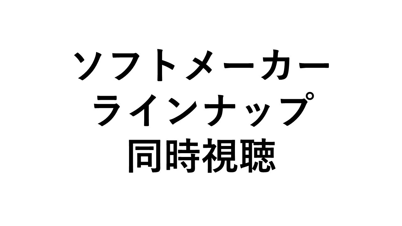 ソフトメーカーラインナップ同時視聴