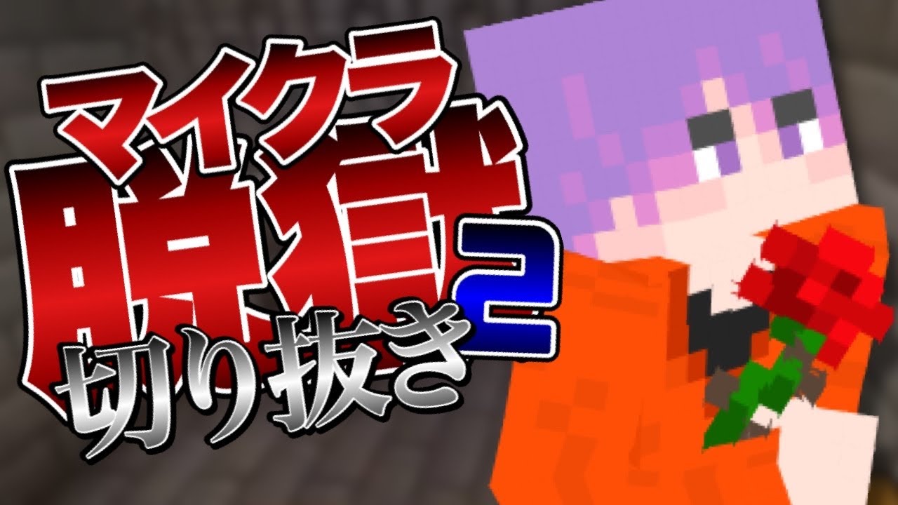 【日常組】マイクラ脱獄2シリーズ おもしろいシーン集＃17【マインクラフト】