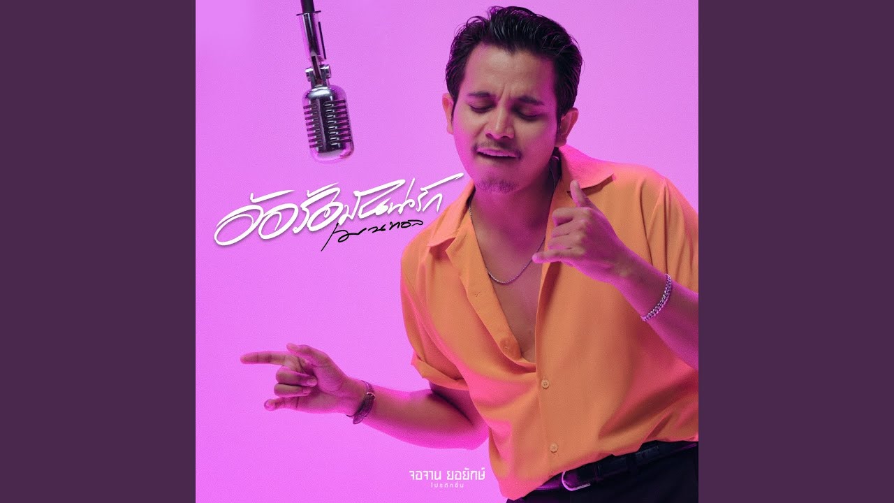 อ้อร้อมันน่ารัก