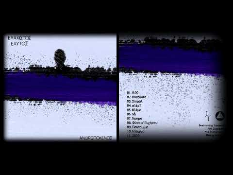 ΣΚΙΑΧΤΡΟ- ΕΛΑΧΙΣΤΟΣ ΕΑΥΤΟΣ (full album)