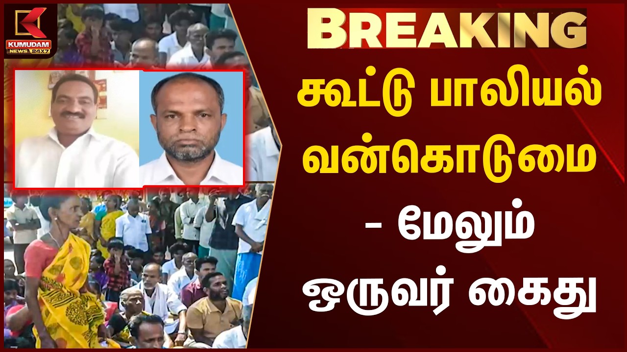 கூட்டு பாலியல் வன்கொடுமை - மேலும் ஒருவர் கைது..! | Pudukkottai | Child  | Protest | Kumudam News