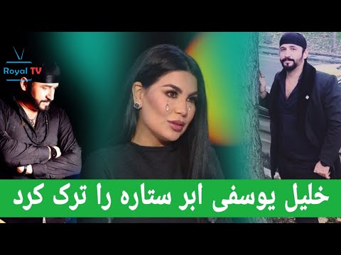 آیا خلیل یوسفی برنامه ابر ستاره را ترک است یا خیر ؟حقایق نکاح فهیم فنا با شکیلا 😱