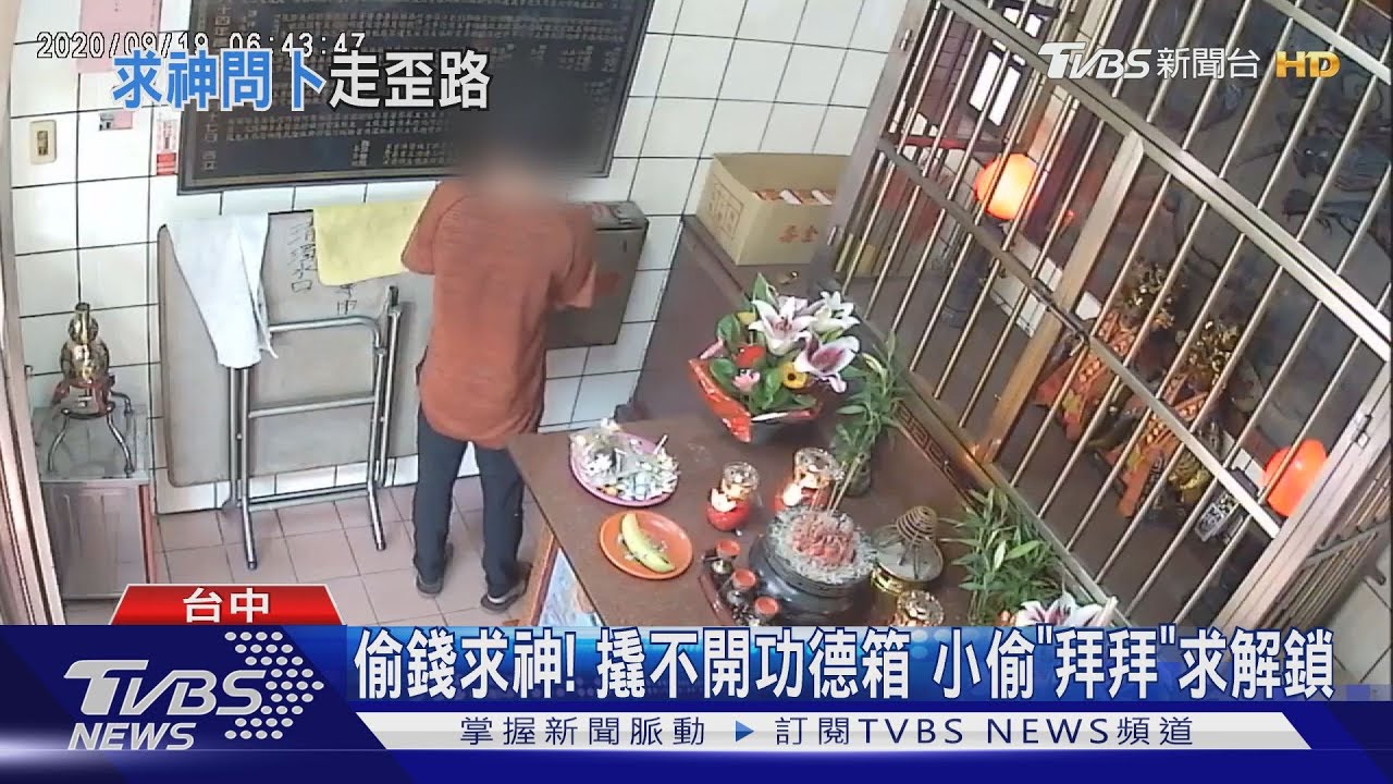偷錢求神!撬不開功德箱 小偷「拜拜」求解鎖