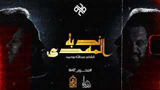 ندبة المهدي