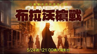 《布拉沃槍戰 Gunfight at Rio Bravo》｜亡命之徒幫派的襲擊，鎮上的警長和幾位女性勇敢地對抗這些暴力殺手的入侵...