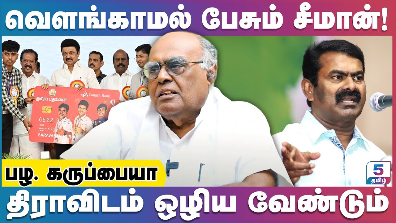 ஆயிரங்களை கொடுத்தாலும் மாணவர்களை ஏமாற்ற முடியாது! | Pala. Karuppiah