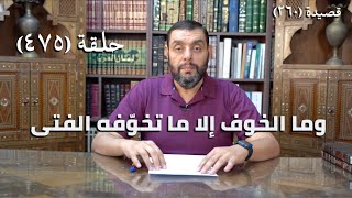 صورة كرسي المتنبي (شرح ديوان المتنبي) - حلقة (475) -   نَزُورُ دِيَارًا مَا نُحِبُّ لهَا مَغْنَى