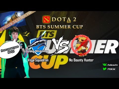 Navi.Dendi за Вегу [RU] Vega Squadron vs No Bounty Hunter | Bo3 | BTS Summer Cup by @Tekcac
