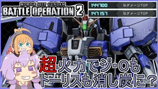 【バトオペ2】【PS5】優秀な射撃力でジオとトーリスを圧倒？！ Ex-SガンダムLv1【ボイロ実況】【gundam battle operation 2】