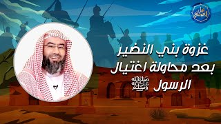 غزوة بني النضير بعد محاولة إغتيال الرسول ﷺ | نبيل العوضي image