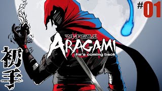 #01「初手」aragami/荒神