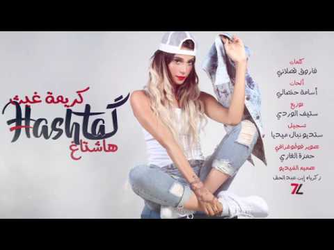 هاشتاغ كريمة غيث