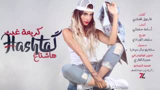 كلمات اغنية هاشتاغ كريمة غيث