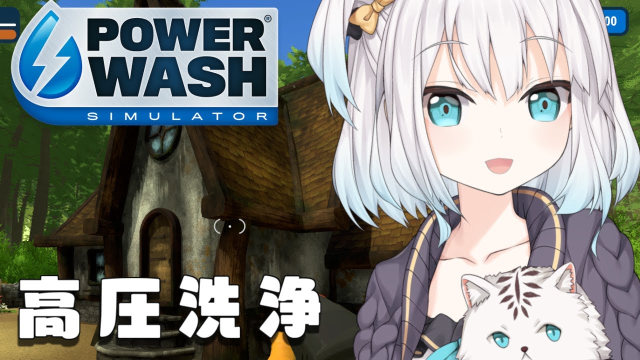 #4【 PowerWash Simulator 】YO!!YO! 高圧洗浄!おまえのこころせんじょう!!【アルス・アルマル/にじさんじ】